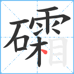 礵笔顺分解图片17