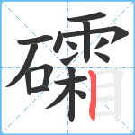 礵笔顺分解图片18