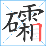 礵笔顺分解图片19