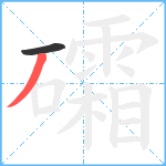 礵笔顺分解图片2