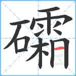 礵笔顺分解图片20