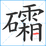 礵笔顺分解图片21