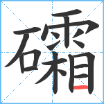 礵笔顺分解图片22