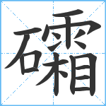 礵笔顺分解图片23