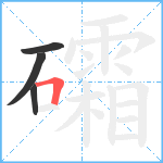 礵笔顺分解图片4