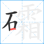 礵笔顺分解图片5