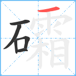 礵笔顺分解图片6