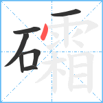 礵笔顺分解图片7