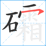 礵笔顺分解图片8