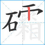 礵笔顺分解图片9