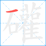 礶笔顺分解图片1