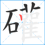 礶笔顺分解图片10