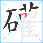 礶笔顺分解图片11