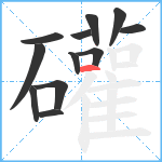 礶笔顺分解图片12