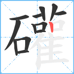 礶笔顺分解图片13