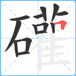 礶笔顺分解图片14