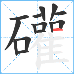 礶笔顺分解图片15