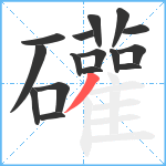 礶笔顺分解图片16