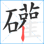 礶笔顺分解图片17