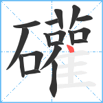 礶笔顺分解图片18