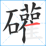 礶笔顺分解图片19