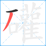 礶笔顺分解图片2