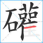 礶笔顺分解图片20