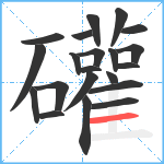 礶笔顺分解图片21