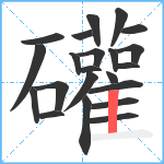 礶笔顺分解图片22