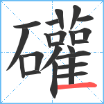 礶笔顺分解图片23