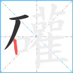 礶笔顺分解图片3