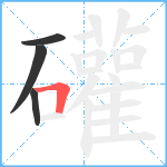 礶笔顺分解图片4