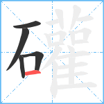 礶笔顺分解图片5