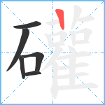 礶笔顺分解图片6