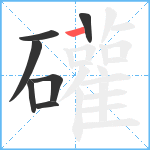 礶笔顺分解图片7