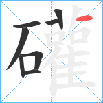 礶笔顺分解图片8