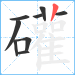 礶笔顺分解图片9