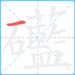 礷笔顺分解图片1