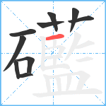 礷笔顺分解图片10