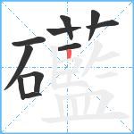 礷笔顺分解图片11