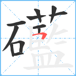 礷笔顺分解图片12