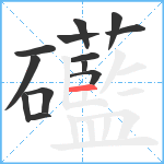 礷笔顺分解图片13