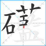 礷笔顺分解图片14