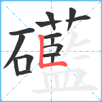 礷笔顺分解图片15