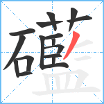 礷笔顺分解图片16