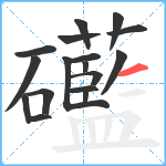 礷笔顺分解图片17