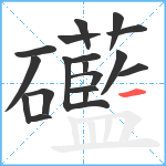 礷笔顺分解图片18