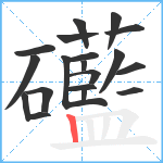 礷笔顺分解图片19