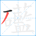 礷笔顺分解图片2