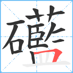 礷笔顺分解图片20